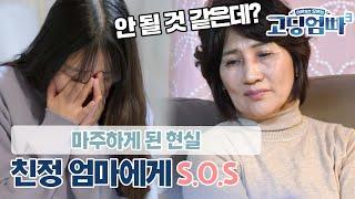 [고딩엄빠3] "엄마도 안 될 것 같은데?" 경제적 도움 요청에 돌아온 친정 엄마의 싸늘한 대답｜ep.13-4