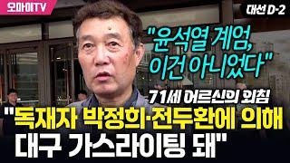 71세 어르신의 외침 "대구, 독재자 박정희·전두환에 의해 가스라이팅 돼"