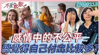 感情中的不公平 總覺得自己付出比較多？【不愛就散】完整版 EP215 方念華. 賴芳玉@TVBSopenyourheart