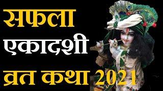 Saphala Ekadashi Vrat Katha 2021 | सफला एकादशी व्रत कथा || Saphala Ekadashi Fasting Story in Hindi |