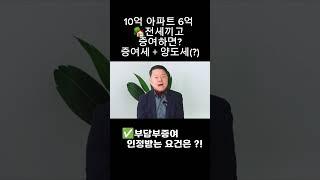 증여세 줄이는 부담부 증여!! #절세 #세금 #증여세 #양도세