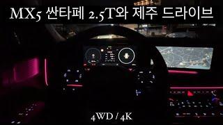 4K / MX5 싼타페 2.5T 4WD와 비내리는 제주도 드라이브 !