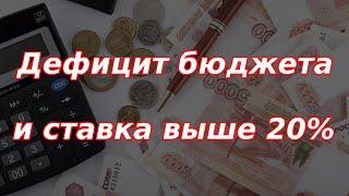 Дефицит бюджета растёт. Ставка ЦБ РФ выше 20%