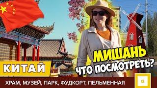 #4 КИТАЙ МИШАНЬ ТОП-МЕСТ ЧТО ПОСМОТРЕТЬ: ХРАМ, МУЗЕЙ АВИАЦИИ, ПАРК БЕЗ ЭКСКУРСИЙ, КАФЕ, ЦЕНЫ НА ЕДУ