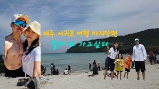 제주도 서귀포 7박8일 여행기 마지막편