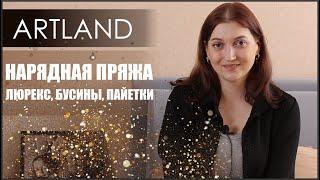 Очень красивая пряжа ARTLAND