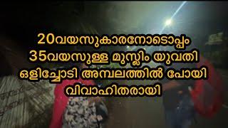 ഇന്ന് പുലർച്ചെയാണ് സംഭവം നടന്നത്  വധുവിനെയും വരനേയും കണ്ടവരെല്ലാം ഞെട്ടിപ്പോയി