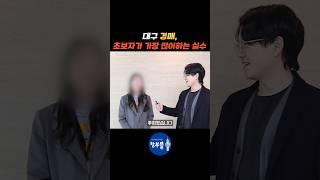 대구경매 초보자가 가장 많이 하는 실수 #대구경매 #대구경매학원 #대구경매스터디 #대구아파트경매 #shorts