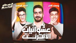 السبت الممتاز | عشوائيات الانترنت المصري | مع يوسف الفن و أحمد البخاري