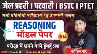 Rajasthan Jail Prahari Reasoning Classes 2025 | bstc reasoning 2025 | kapil sir | #03