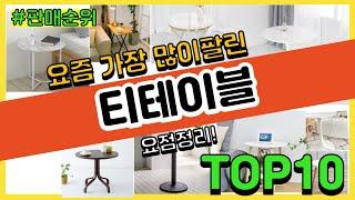 [광고]티테이블 추천 판매순위 Top10 || 가격 평점 후기 비교