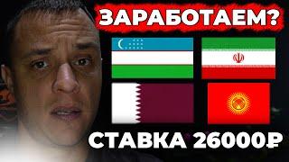 Узбекистан Иран прогноз | Катар Киргизия обзор | Ирак Палестина прогноз и ставка