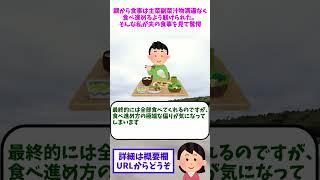 【2ch修羅場】親から食事は主菜副菜汁物満遍なく食べ進めるよう躾けられた。そんな私が夫の食事を見て驚愕【ゆっくりショート版】#short