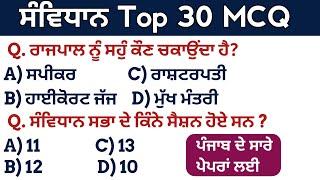 Indian Polity/Constitution Top 30 MCQs For All Punjab Exams 2023 | Constitution For Punjab Exams