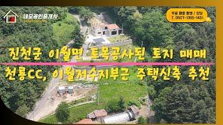 [NO:1018]  충북 진천군 이월면 천룡CC, 이월저수지 부근 토지 매매