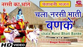 चला नरसी भाती बणके 5 | Bhagat Ramniwas | chala Narsi Bhati Banke | Chetawani Bhajan | Narsi Ka bhaat