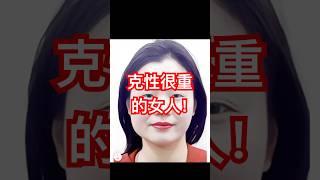 克性很重的面相，慾望越大！