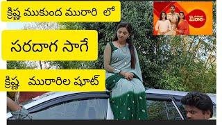 సరదాగసాగే క్రిష్ణ మురారిల షూట్  ( krishna mukunda mrari serial  hero  heroin) #swapna tv telugu