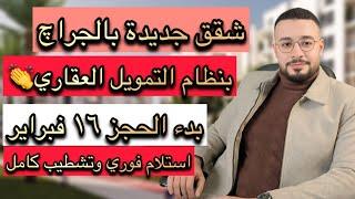 استلم فوري وع المفتاح | الاسكان تطرح شقق بمقدم 100 الف ج بنظام التمويل العقاري بمساحات تصل الي 132 م