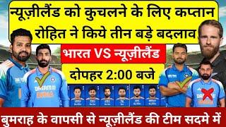 IND VS NZ CHAMPION TROPHY 2025 PLAYING 11 न्यूजीलैंड को कुचलने के लिए रोहित ने किया तीन बड़े बदलाव