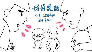 【偽動畫故事】好好說話 | We Speak With Kindness | 非暴力溝通 - 粵語 (有字幕)