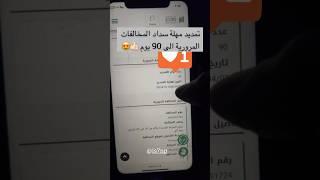 تمديد مهلة سداد المخالفات المرورية الى 90 يوم 