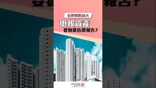 申報資產要物業估價報告？ #估價問題 #資產申報