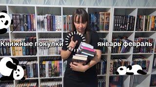 Книжные покупки январь февраль