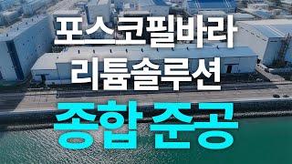 포스코필바라리튬솔루션 종합 준공