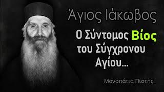 Ο Σύντομος Βίος του Αγίου Ιακώβου Τσαλίκη