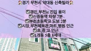 [경기부천시약대동빌라매매]경기 부천시 약대동 신축빌라 매매! 경인,부천ic 진입 용이!! 문의 010-5792-4774