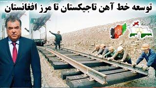 اتصال افغانستان با تاجیکستان از طریق خط آهن Afghanistan & Tajikistan connect by railway   