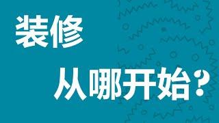 装修顺序别搞错：95%以上的房主都会有的装修问题