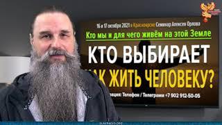 Кто выбирает как жить человеку? Алексей Орлов