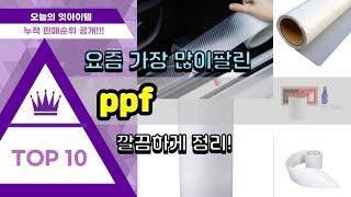 [광고]ppf 추천 판매순위 Top10 || 가격 평점 후기 비교