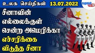 உலகச் செய்திகள் - 13.07.2022 | Today World News in Tamil | Samugam TV News