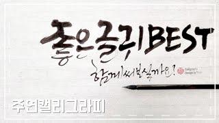 [주연캘리그라피] 좋은 글귀/4절지에 붓글씨 2줄 문장 써보기/글씨체/calligraphy