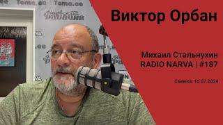 Виктор Орбан | Radio Narva | 187