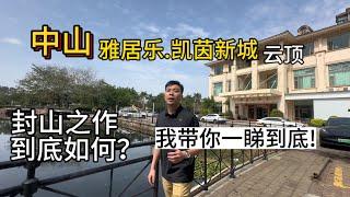 中山楼盘丨雅居乐凯茵云顶|首期减半|真正直接拎包入住丨带豪华装修千尺3房丨如有兴趣欢迎直接联系我们湾区好房子 ️何生：186 8018 9808（内地电话）852 6842 1450（香港电话）