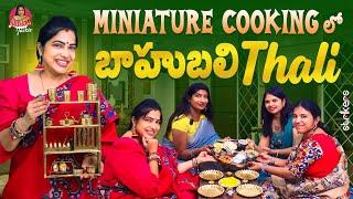 Miniature Cooking లో బాహుబలి Thali || Haritha Jackie || Haritha Jackie Vlogs || Strikers