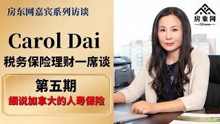 细说加拿大的人寿保险 （Carol Dai税务保险理财一席谈 第五期）