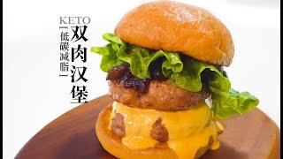 KETO Hamburger生酮低碳『双肉汉堡』只需10分钟