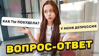 Почему я так сильно похудела?  Отвечаю на ваши вопросы / Мария ОМГ