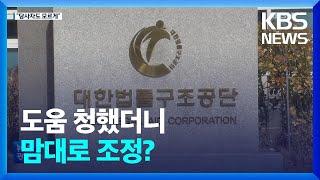 법률구조공단에 도움 청했더니 ‘맘대로 조정’…퇴직금 1/3로↓ / KBS  2023.01.11.