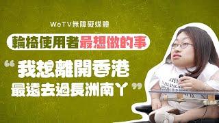 輪椅人士最想做的事｜關於輪椅人士你不知道的事｜WeTV 無障礙媒體