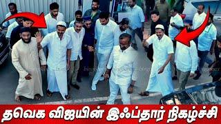 Thalapathy Vijay Mass Entry | தவெக விஜயின் இஃப்தார் நோன்பு  நிகழ்ச்சி Iftar Ramadan Feast TVK Vijay