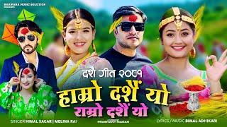 Aayo Hamro Dashain Yo Ramro Dashain Yo New Dashain Tihar Song 2081 || Himal Sagar || Melina Rai