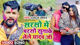 #टुनटुन_यादव का #होली #VIDEO गाना | सरसो में परसो सुताके लेले यादव जी | Bhojpuri Holi Song 2022