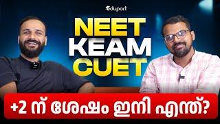 +2 ന് ശേഷം ഇനി എന്ത് ചെയ്യണം? | Eduport CUET