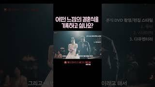 ️본식 DVD 결정 하기 전에 '이것'부터 정하세요.